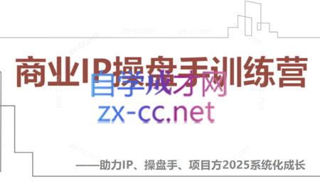 【2025】IP流量操盘手线上训练营(更新4月)-卓别林资源社