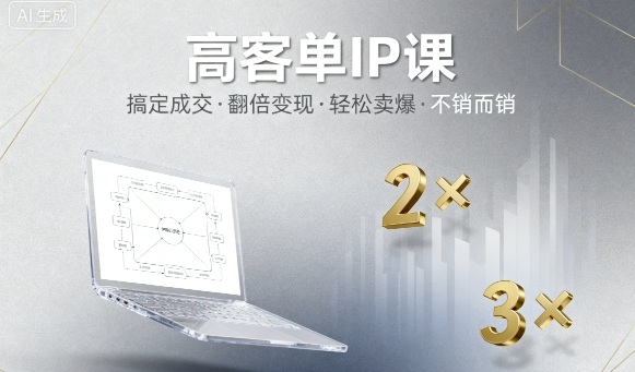高客单IP课，搞定成交，搞定高客单IP，翻倍变现，轻松卖爆，不销而销-卓别林资源社