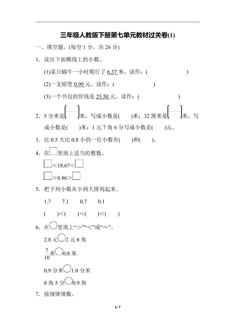 三下人教版数学第七单元教材过关卷-3-卓别林资源社
