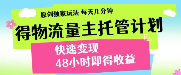 最新得物流量主计划，独家原创玩法，每天几分钟，快速变现，三至五天出收益【揭秘】-卓别林资源社