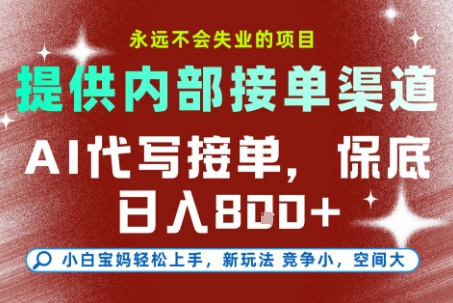 提供接单渠道，AI代写接单，永远不会失业的项目，多劳多得，保底日入8张+【揭秘】-卓别林资源社