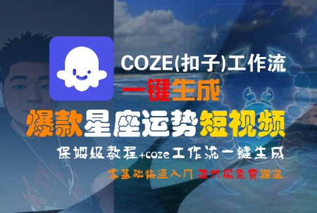 COZE(扣子)工作流一键生成爆款星座运势短视频，保姆级教程，零基础快速入门-卓别林资源社