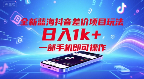 全新蓝海抖音差价项目玩法，日入1k+，一部手机即可操作【揭秘】-卓别林资源社