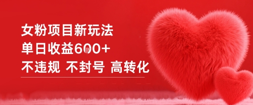 女粉项目新玩法单日收益6张+不违规不封号高转化-卓别林资源社