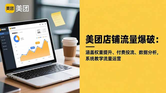 美团店铺流量爆破：涵盖权重提升、付费投流、数据分析，系统教学流量运营-卓别林资源社