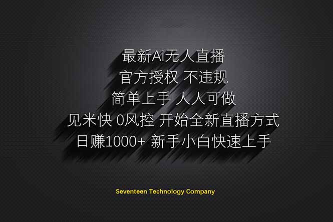 日赚1000++！Ai无人直播躺赚新风口！无需出境，无需说话！单日收益1000+！-卓别林资源社