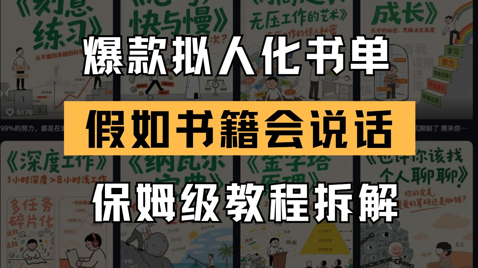 最新爆款拟人化书单玩法 假如书籍会说话 保姆级教程-卓别林资源社