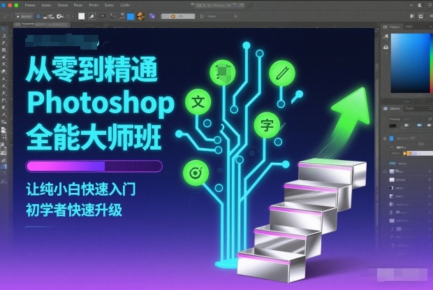 从零到精通Photoshop全能大师班,让纯小白快速入门,初学者快速升级-卓别林资源社