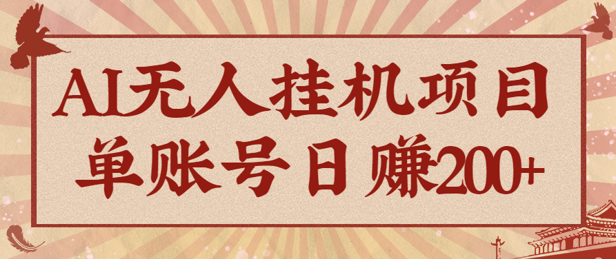 AI无人挂机项目，一个可持续自动化变现收益的玩法，单账号日多赚200+-卓别林资源社