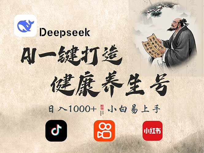 DeepSeek做养生号，一条作品涨粉2万+，轻松日入300+-卓别林资源社