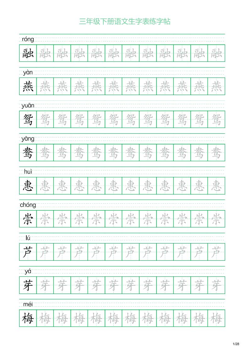 三年级下册语文生字表练字帖1（28页）-卓别林资源社