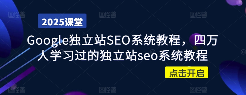 Google独立站SEO系统教程，四万人学习过的独立站seo系统教程-卓别林资源社