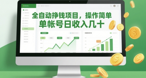 全自动挣钱项目，操作简单，单帐号日收入几十-卓别林资源社