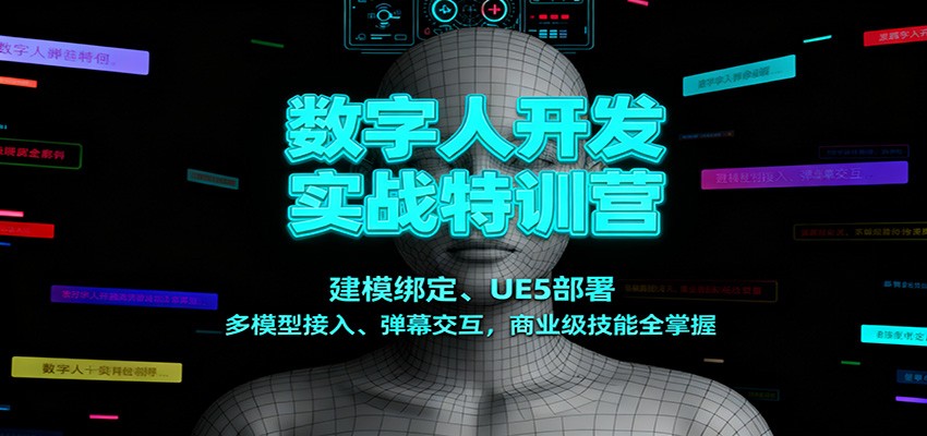 数字人开发实战特训营：建模绑定、UE5部署、多模型接入、弹幕交互，商业级技能全掌握-卓别林资源社
