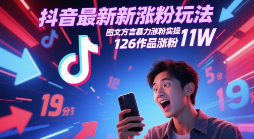 抖音最新涨粉玩法，图文方言暴力涨粉实操，126作品涨粉11W-卓别林资源社