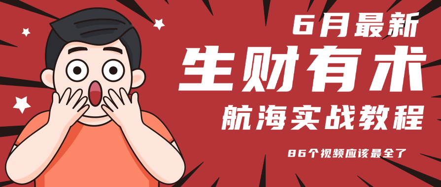 6月份更新某知名社群航海实战教程 86个视频应该最全了-卓别林资源社