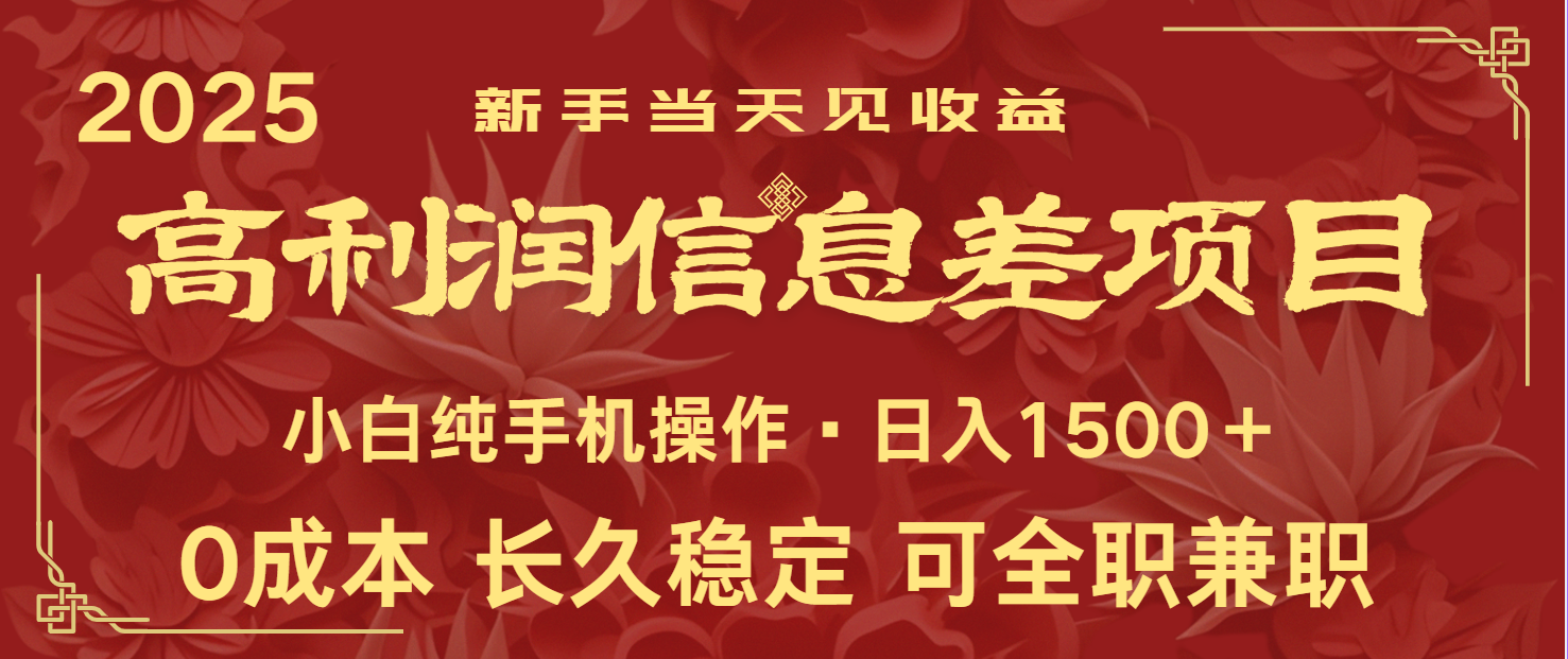 日入2000+ 全网独家 利润超级高的信息差项目 新人当天收益 纯手机操作-卓别林资源社
