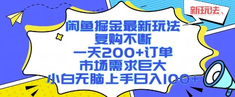 闲鱼掘金最新玩法，复购不断，一天200+订单，市场需求巨大，小白无脑上手日入1k+【揭秘】-卓别林资源社