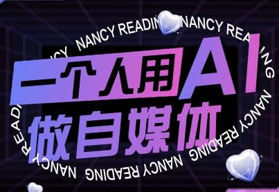 一个人用AI做自媒体，助力零基础者快速掌握自媒体技能，实现从起号到变现的突破(更新9月)-卓别林资源社