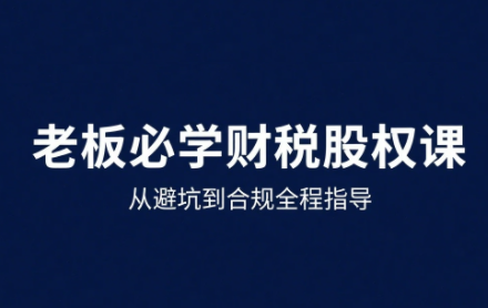 唐老师·25年企业财税与股权实战课-卓别林资源社