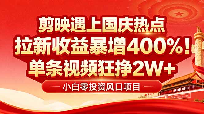 国庆流量风口！剪映小白吃红利：0基础几分钟一条，拉新收益暴涨400%，…-卓别林资源社
