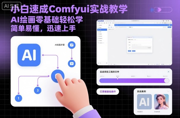 小白速成Comfyui实战教学，AI绘画零基础轻松学，简单易懂，迅速上手-卓别林资源社