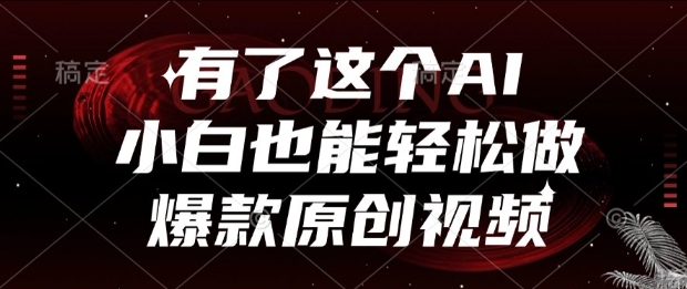 有了这个AI，小白也能轻松做爆款原创视频【揭秘】-卓别林资源社