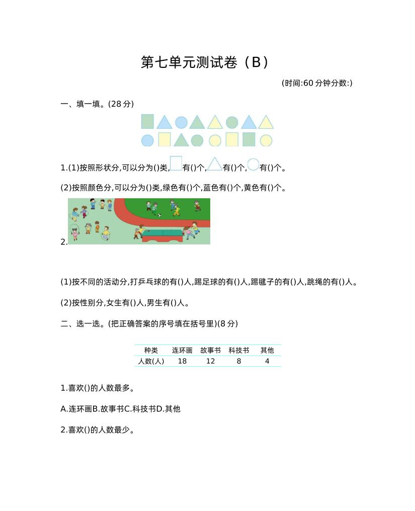 二下西师版数学第七单元测试卷-2-卓别林资源社