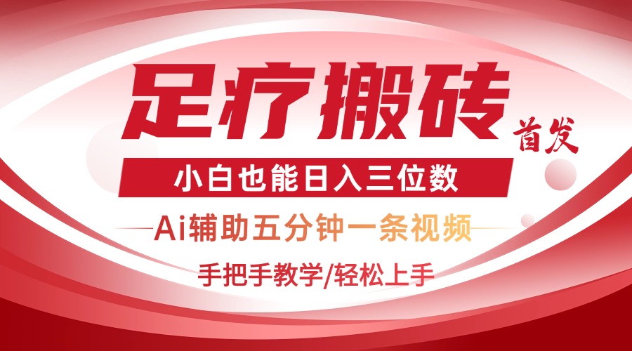 2025足疗搬砖+Ai黑科技，5分钟一条视频，手把手教学小白也能日入三位数-卓别林资源社
