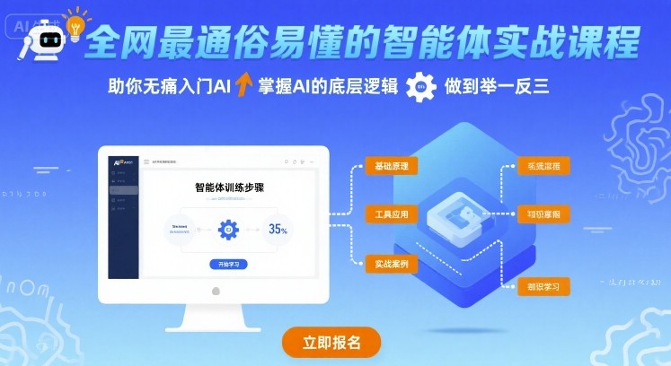全网最通俗易懂的智能体实战课程，助你无痛入门AI，掌握AI的底层逻辑，做到举一反三-卓别林资源社