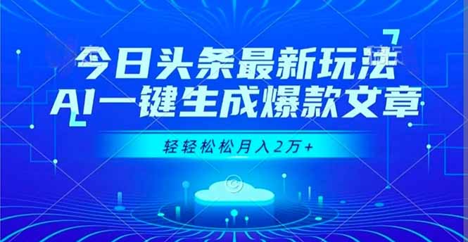 今日头条最新玩法,AI一键生成爆款文章,轻轻松松月入2万+-卓别林资源社