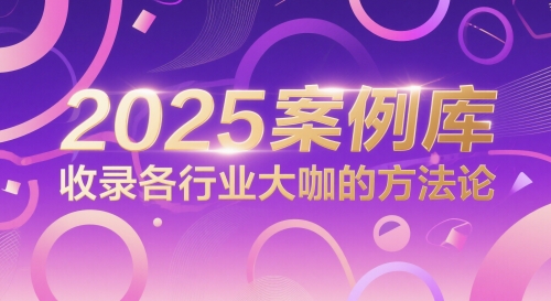 2025案例库，收录各行业大咖的方法论-卓别林资源社