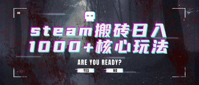 steam搬砖日入1000+核心玩法-卓别林资源社