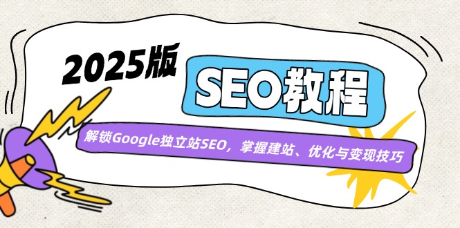 2025版SEO教程：解锁Google独立站SEO，掌握建站、优化与变现技巧-卓别林资源社