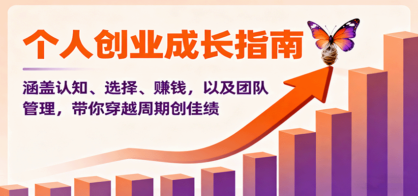 个人创业成长指南：涵盖认知、选择、赚钱，以及团队管理，带你穿越周期创佳绩-卓别林资源社