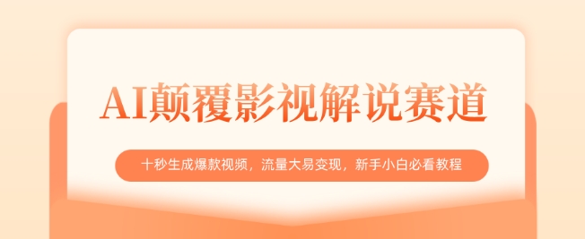 AI颠覆影视解说赛道，十秒生成爆款视频，流量大易变现，新手小白必看教程-卓别林资源社