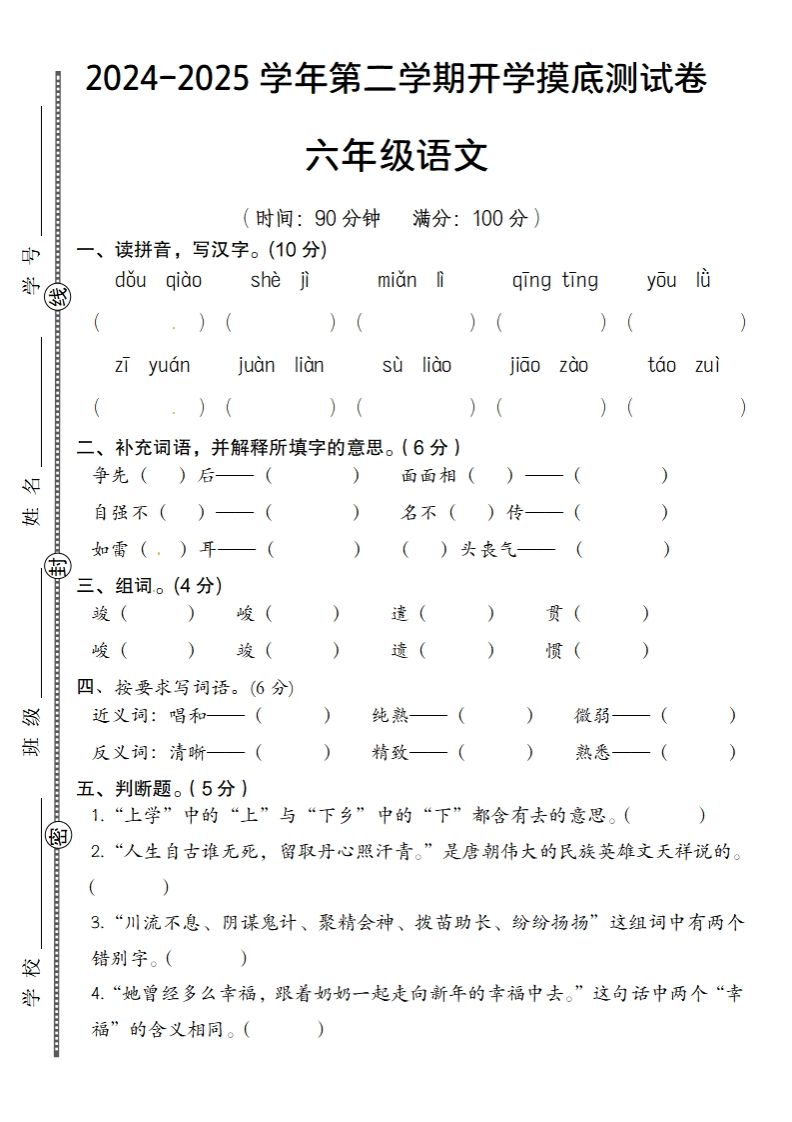 六下语文2024-2025学年第二学期开学摸底测试卷-卓别林资源社
