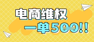 电商维权项目，会网购，一部手机即可操做，一单5张-卓别林资源社