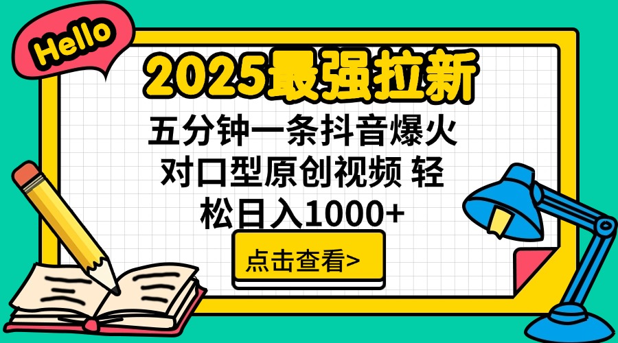 2025最强拉新 单用户下载7元佣金 五分钟一条抖音爆火对口型原创视频 轻…-卓别林资源社