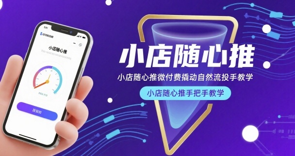 小店随心推微付费撬动自然流投手教学，小店随心推手把手教学-卓别林资源社