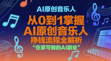 AI原创音乐人，从0到1掌握AI原创音乐人挣钱流程全解析，在家可做的AI副业-卓别林资源社