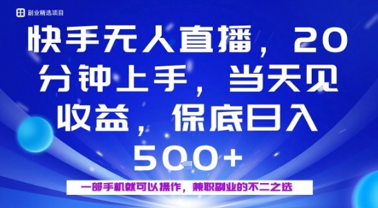 20分钟能上手，当天就能出收益，不賺钱我赔你，兼职副业的不二之选【揭秘】-卓别林资源社