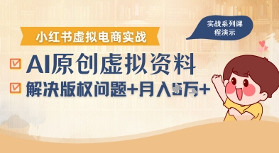 借助AI操作小红书虚拟电商，解决资料版权问题，新手轻松月入1W+-卓别林资源社