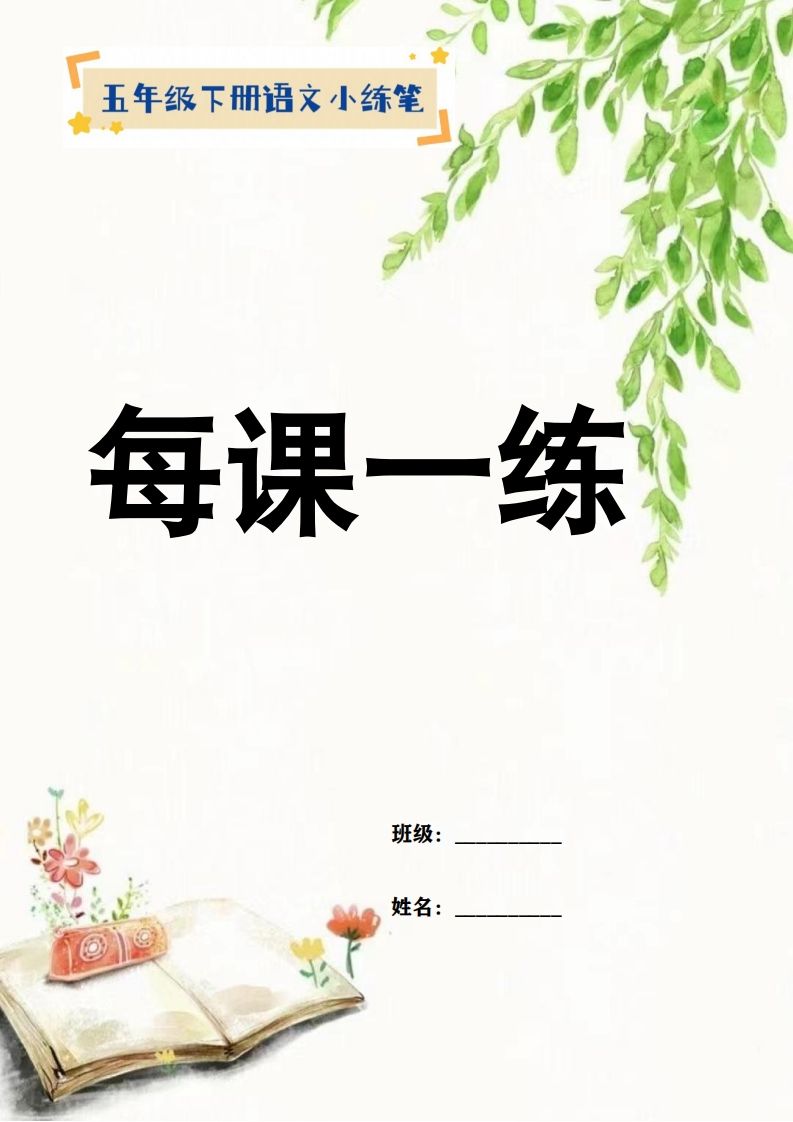 【全册每课小练笔】五下语文特色作业-卓别林资源社