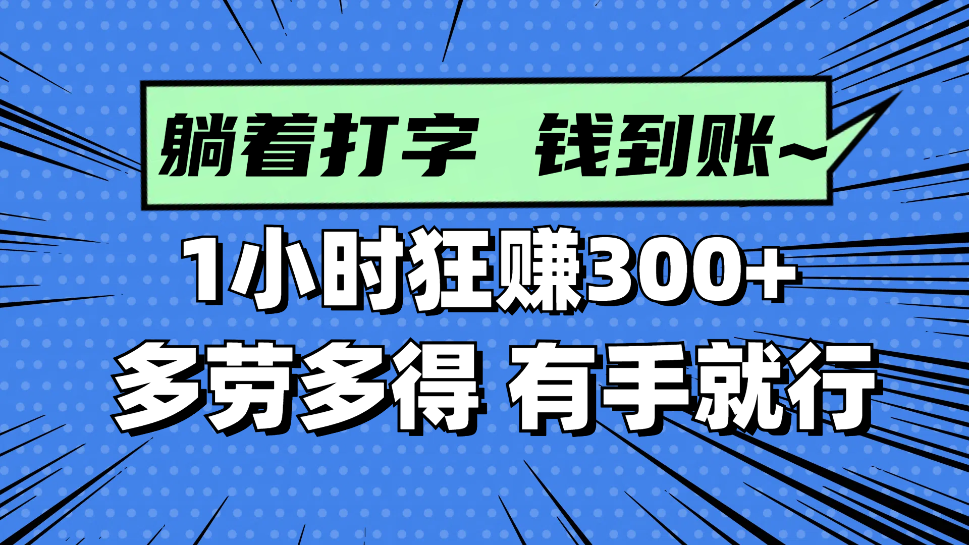 躺着打字钱到账！1小时狂赚300+ 多劳多得，有手就行-卓别林资源社