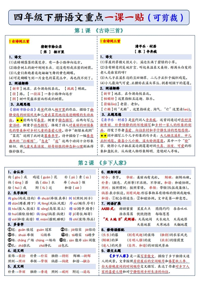 四年级下语文彩色重点一课一贴