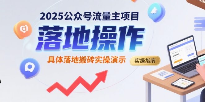 2025公众号流量主项目，具体落地搬砖实操演示-卓别林资源社