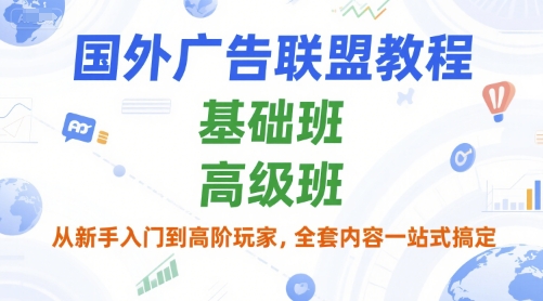 国外广告联盟教程，基础班和高级班，从新手入门到高阶玩家，全套内容一站式搞定-卓别林资源社