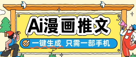 AI漫画推文一键生成，只需一部手机，操作简单，无脑怼就可以了-卓别林资源社