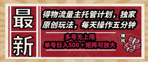 最新得物流量主托管计划，独家原创玩法，每天操作五分钟，多号无上限，单号日入5张+矩阵可放大【揭秘】-卓别林资源社